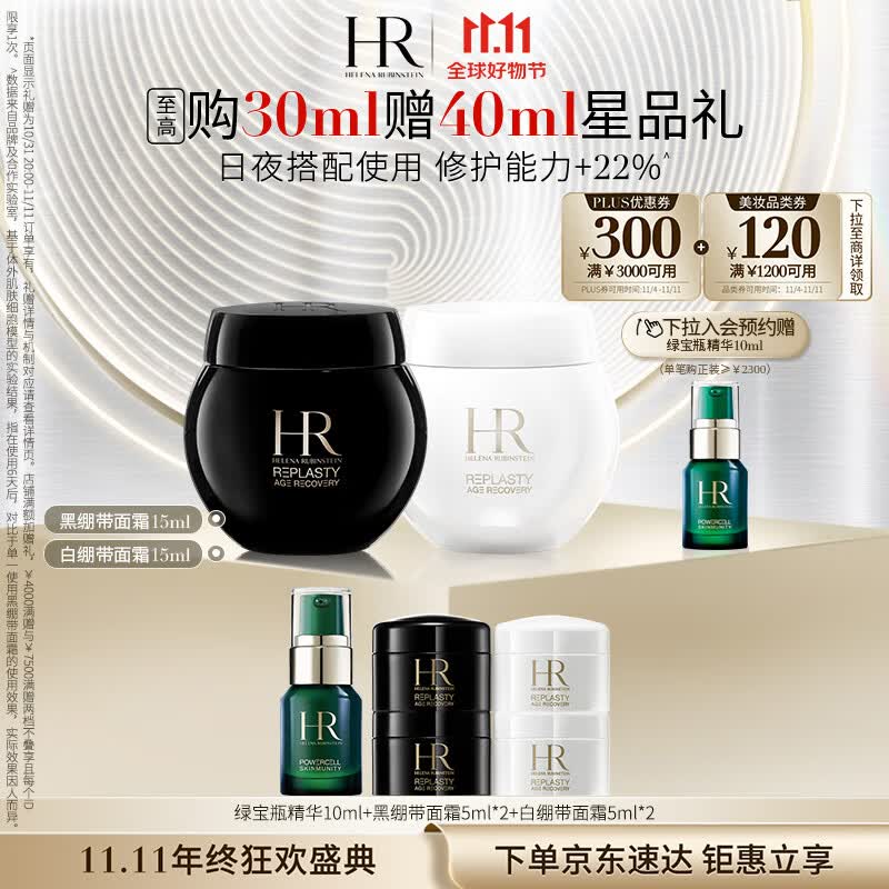 赫莲娜HR黑绷带15ml+白绷带15礼盒玻色因面霜护肤品套装生日礼物送女友使用感如何?