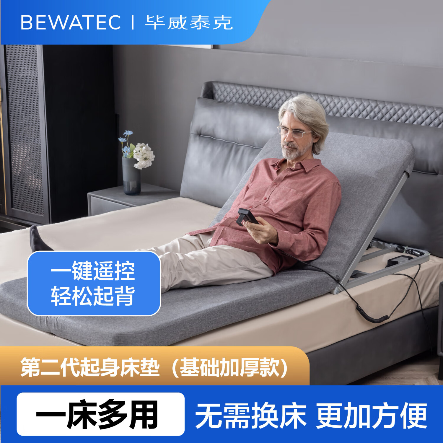 毕威泰克 电动床垫老人家用起身辅助床垫基础款  一键遥控电动起背