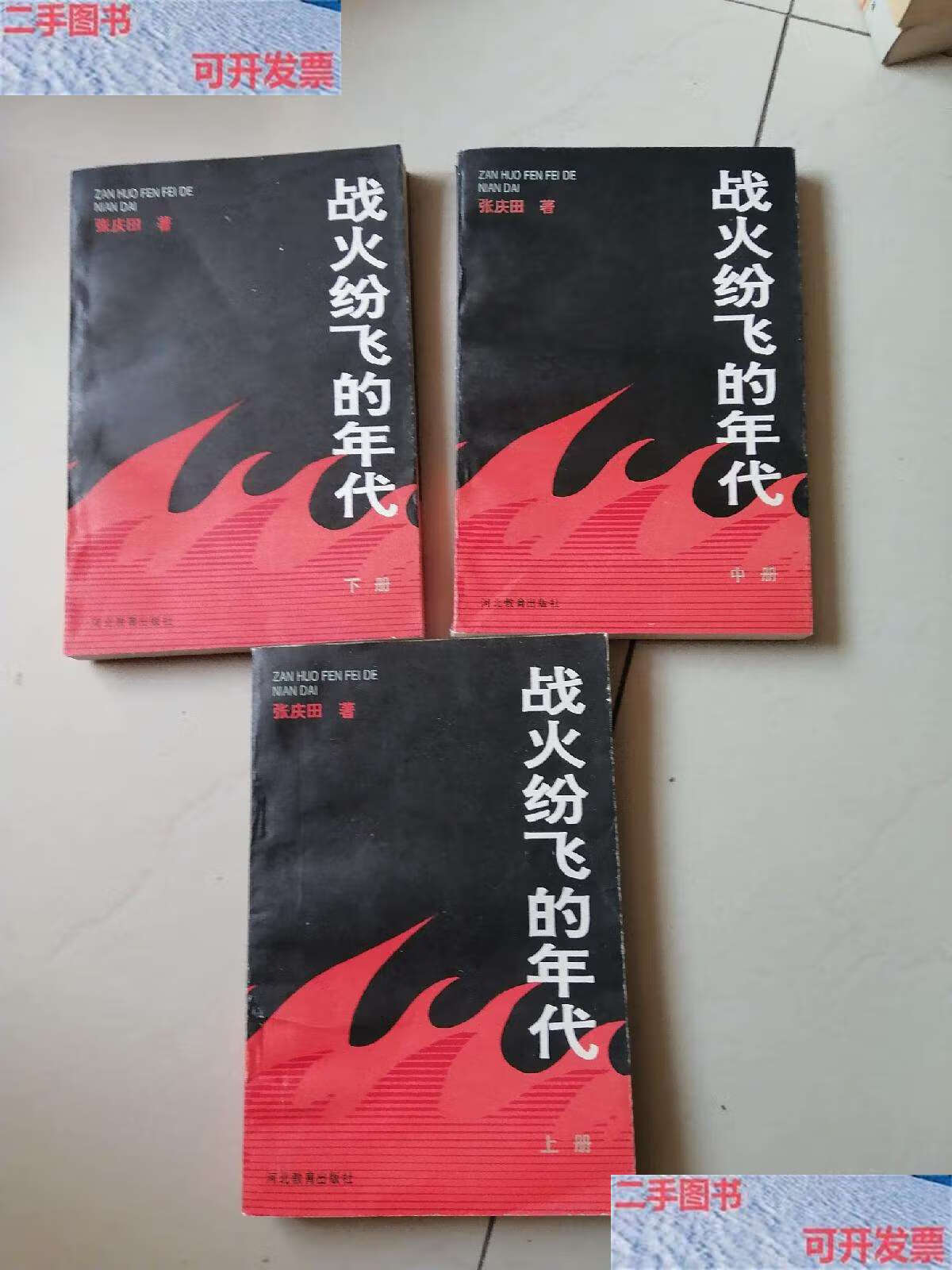 【二手9成新】战火纷飞的年代(上中下) /张庆田 河北教育