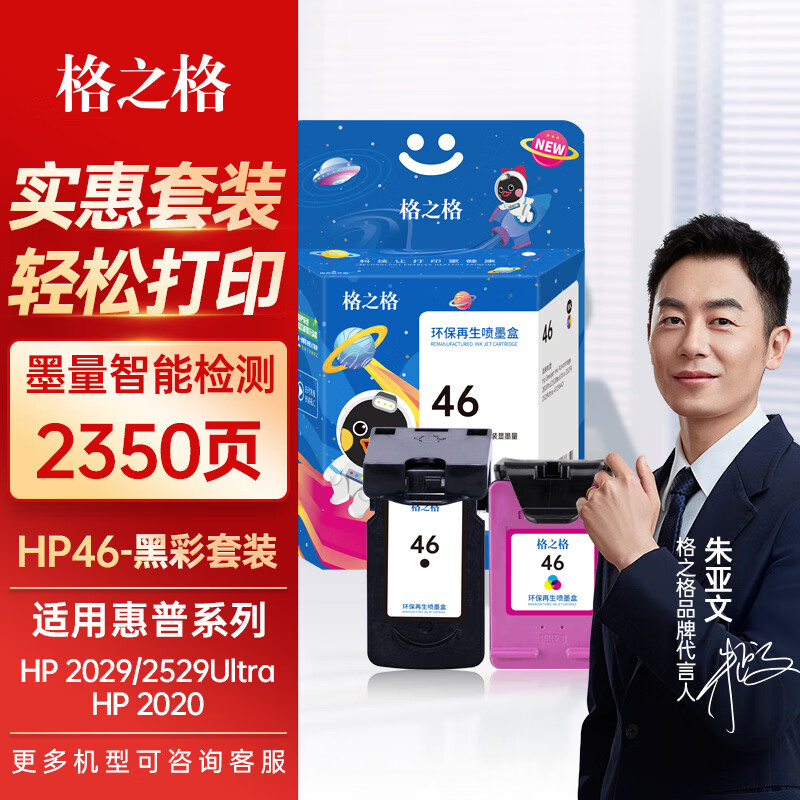 格之格4729墨盒 适用惠普46墨盒 hp46 4722 2020 2029 2520 2529打印