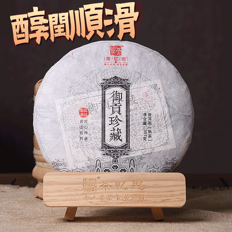 茶忆思出品2019年勐海布朗山古树茶御贡珍藏云南七子饼普洱茶熟茶