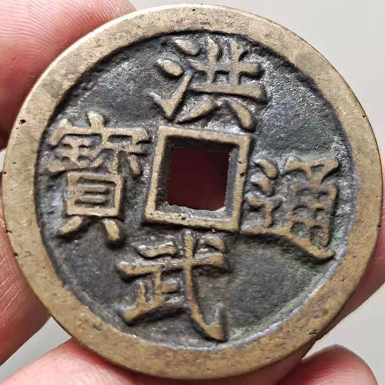 古钱币洪武通宝背牧童骑牛朱元璋放牛娃方孔铜钱花钱传世包浆