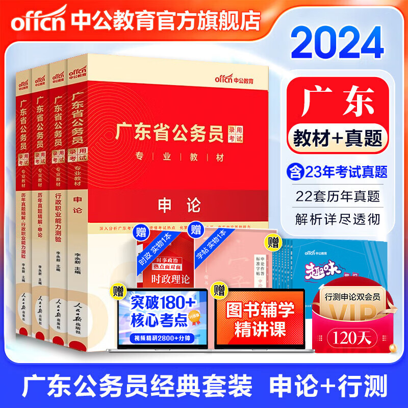 中公教育2024广东省考公务员考试教材用书广东省考历年真题：教材+历年真题试卷题库（申论+行测）4本乡镇公务员村官选调生等 广东省考公务员考试2023属于什么档次？