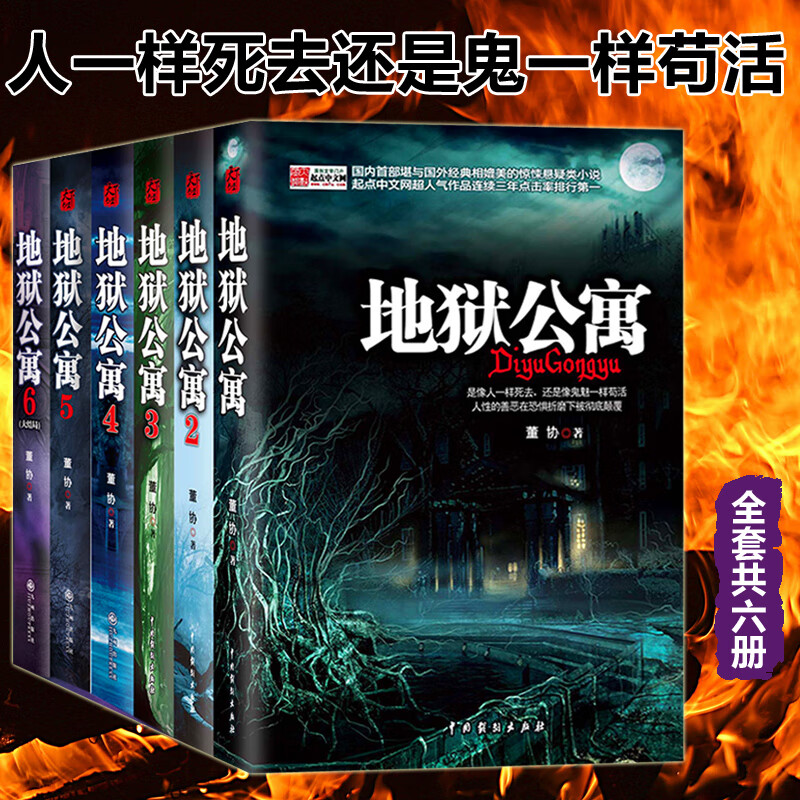 正版包邮【地狱公寓全套6册】123456全集董协黑色火种著讲述人性的