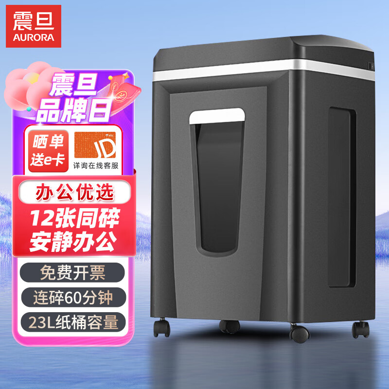 震旦AURORA 碎纸机小型简易家用电动小颗粒迷你文件废纸粉碎机办公桌面型碎纸神器高保密AS036 12张 60分钟 AS12210CD