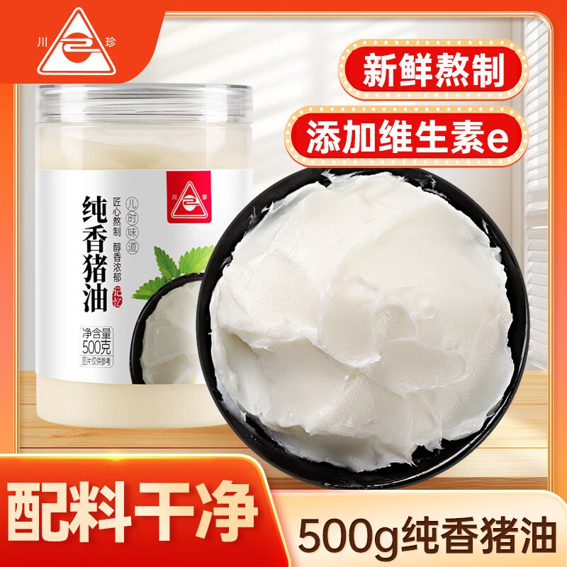 川珍纯香猪油500g配料干净食用猪板油拌饭炒菜调料起酥烘焙蛋黄酥原料