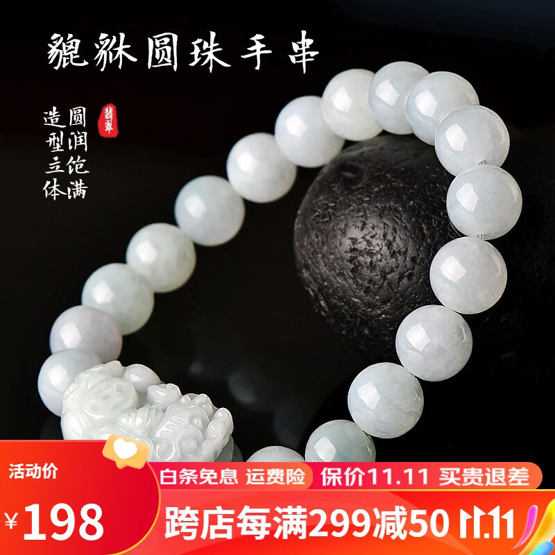 【直播选货】千载一玉 翡翠玉手链 翡翠貔貅手链 男款貔貅玉手串 玉石圆珠手链 女款冰底浅绿玉手串 女款貔貅手链使用感如何?