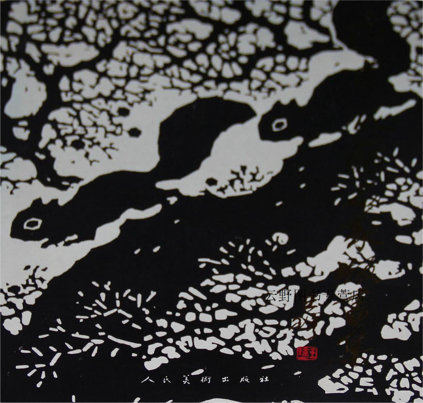 齐奉波藏名家版画集,本社,人民美术出版社