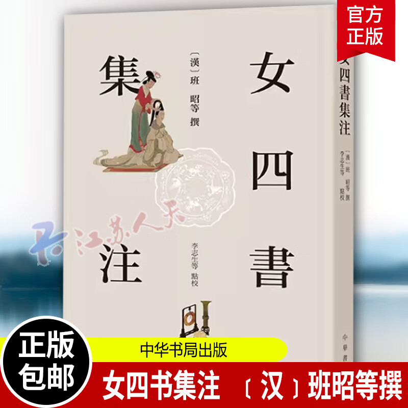 四书集注汉班昭等撰李志生等点校中国传统文化9787101162431明清女子