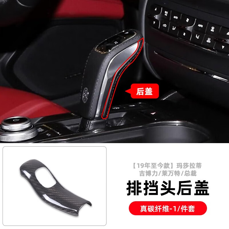车文道适用于19-23款玛莎拉蒂levante总裁吉博力碳纤维排挡档把盖改装 【19-23款】（排挡头-后盖）属于什么档次？