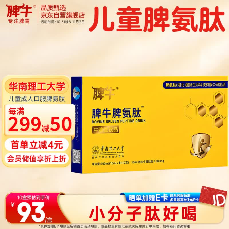 脾牛脾氨肽口服液牛脾肽饮品儿童成人小分子活性 10ml/支*10支怎么样,好用不?