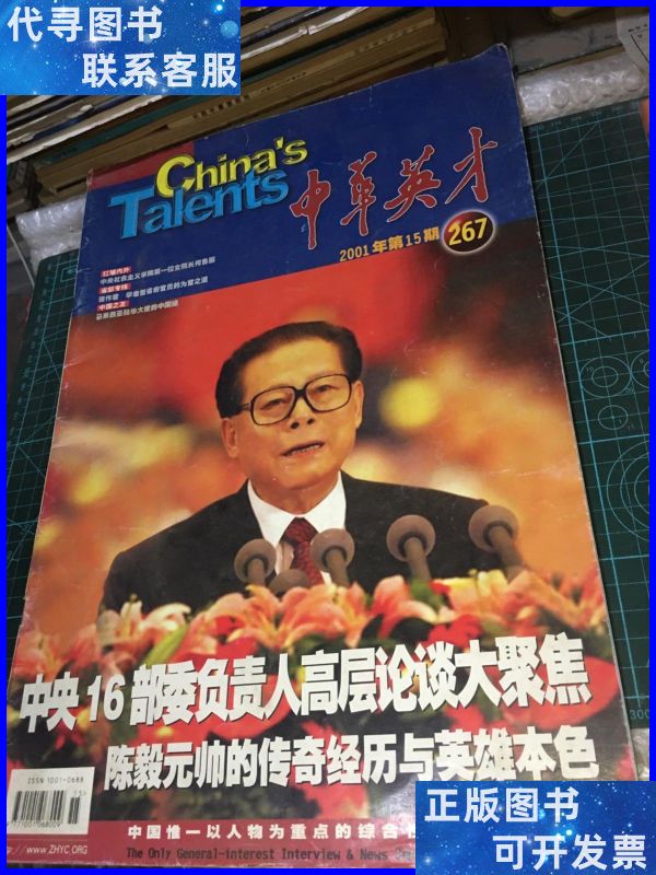 中华英才2001年第15期 中华英才杂志社二手书