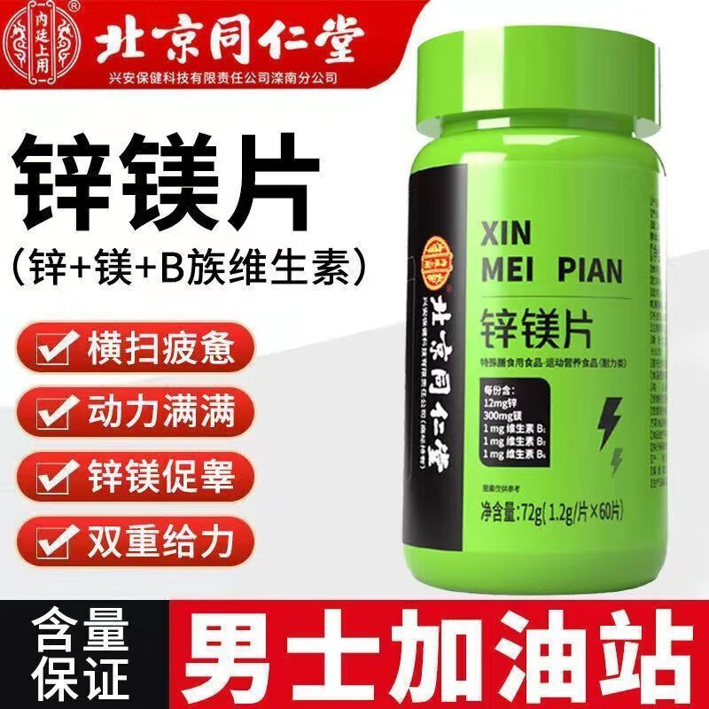 锌镁片男士性功补品锌镁片男士非保健品维生素片健身男性用可搭复合