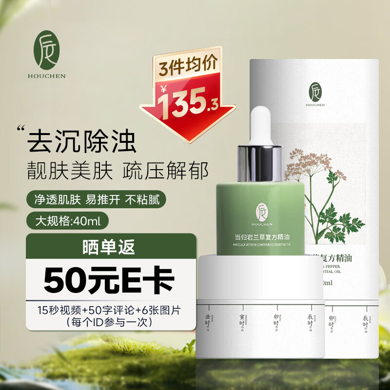后辰（HOUCHEN）当归岩兰草复方精油五行按摩精油全身推背身体刮痧