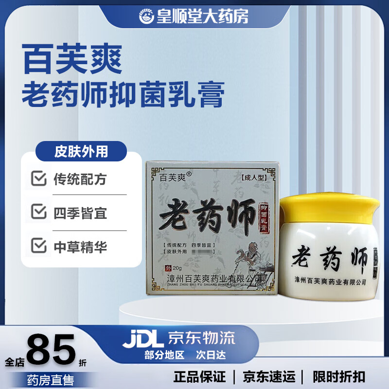 【药房直售】百芙爽老药师抑菌乳膏成人皮肤瘙痒蚊虫叮咬皮炎湿1疹