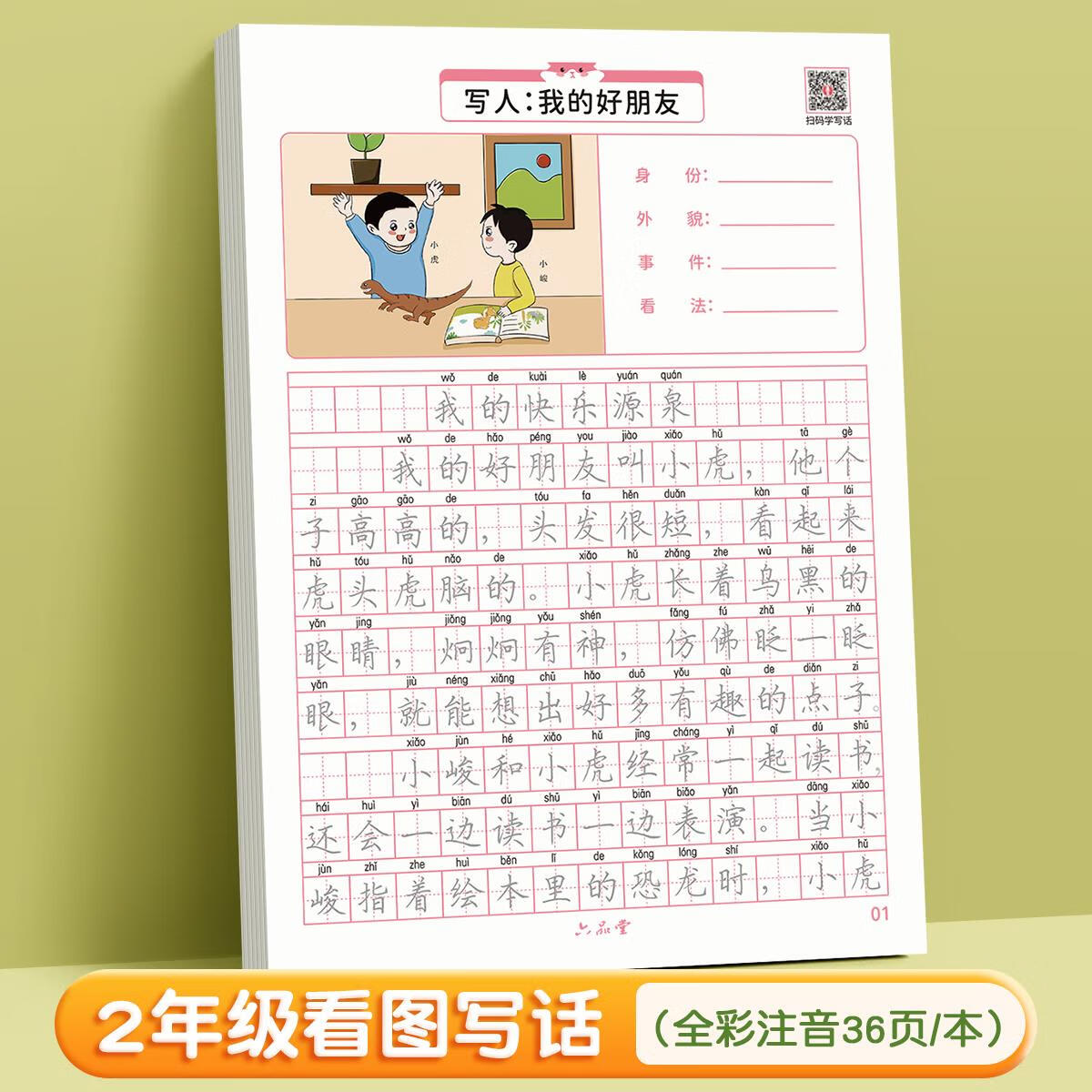 提高作文钢笔临摹练习硬笔书法练字本看图说话 看图写话二年级字帖