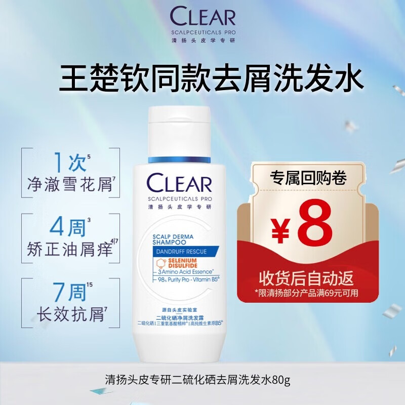 清扬（CLEAR）【王楚钦同款】二硫化硒去屑洗发水80g（京东试用 复购优惠）