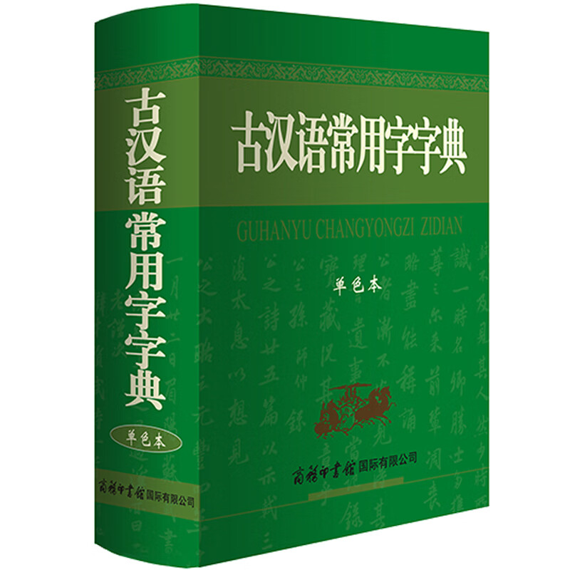 【推荐】古汉语常用字字典 学生初高中学习文言文工具书 语文古代汉语辞典