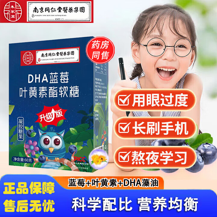 南京同仁堂醫藥集團DHA藻油蓝莓叶黄素酯软糖儿童成人叶黄素软糖 【南同DHA蓝莓叶黄素酯】3盒