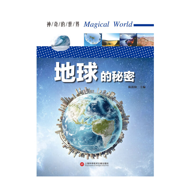地球的秘密/神奇的世界科普读物/百科知识编者:陈敦和9787543978966
