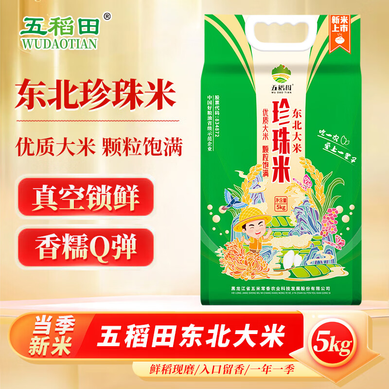 五稻田当季新米   珍珠大米 东北大米 10斤 真空装