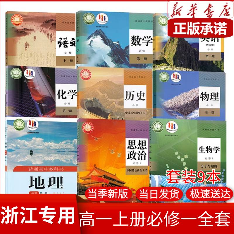 人教育出版社高一教材全套 人教版高一上册课本全套人教版 【温州
