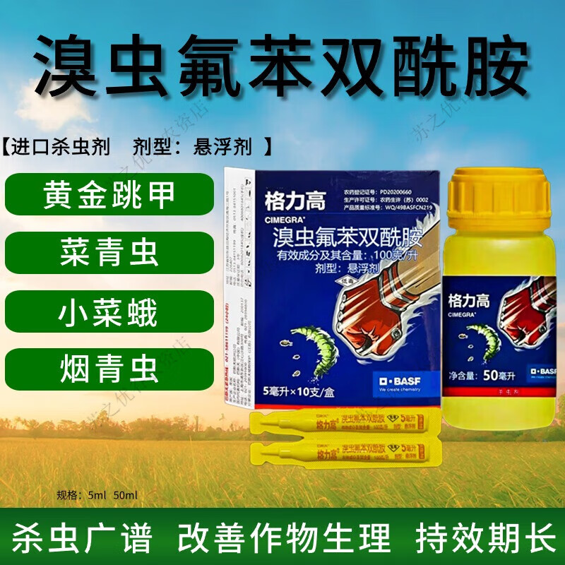 巴斯夫格力高溴虫氟苯双酰胺白菜甘蓝黄条跳甲小菜蛾吊丝虫杀虫剂 5ml