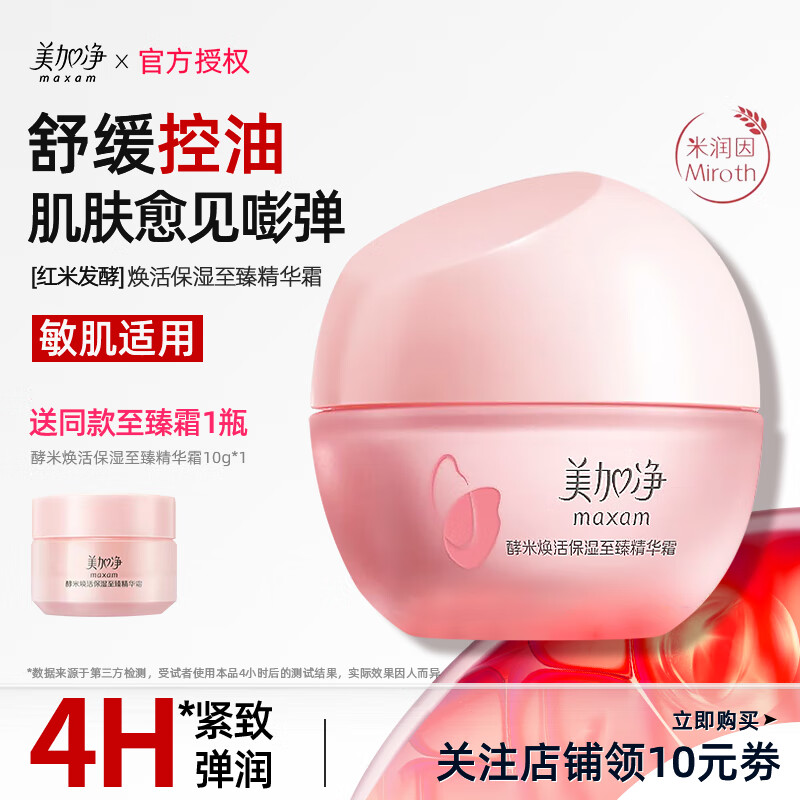 美加净红米霜仙米瓶酵米焕活保湿精华霜50g面霜保湿抗皱多肽精华 【三维抗老】至臻精华霜50g*1罐