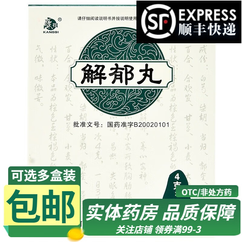 康祺 解郁丸 4g*12袋 疏肝解郁养心安神 心烦心悸 易怒 失眠多梦 1