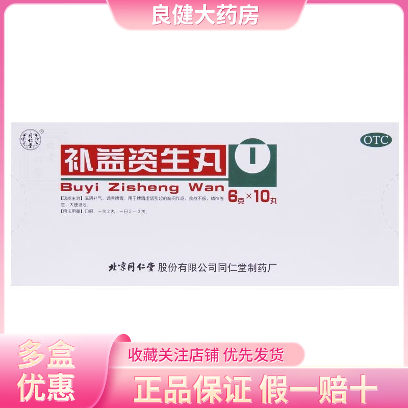 [同仁堂] 补益资生丸 6g*10丸/盒调养脾胃食欲不振 1盒装