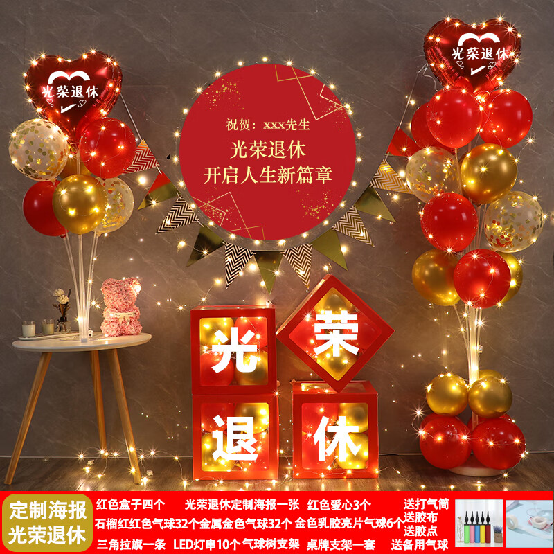气球装饰品领导光荣退休纪念快乐仪式场景 红色led灯光荣退休光荣退1