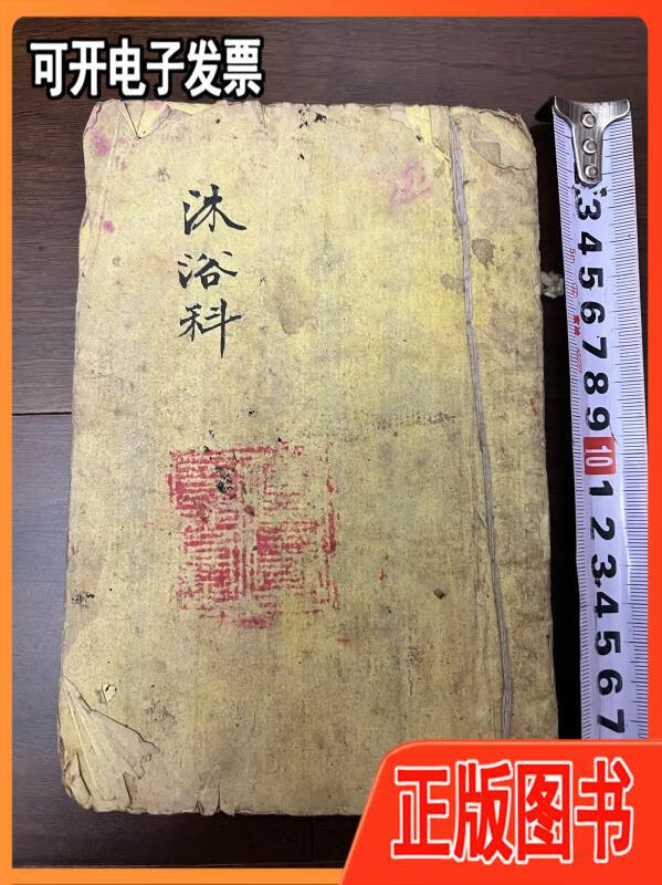 【二手】清代佛教手抄本《沐浴科仪》不详