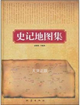 【二手9成新】史记地图集 许盘清编制 地震出版社