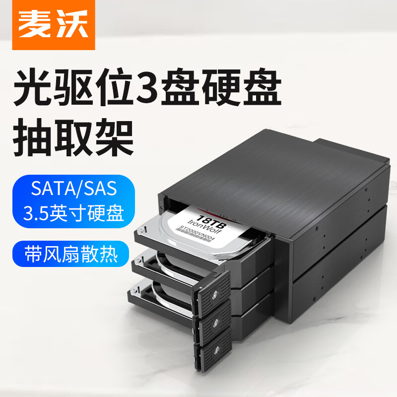麥沃（MAIWO）多盤(pán)硬盤(pán)盒3.5英寸機械硬盤(pán)光驅位抽取架SAS/SATA接口M3系列 三盤(pán)位硬盤(pán)托架