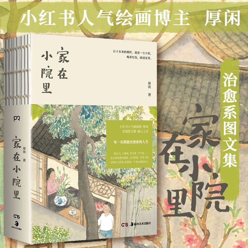 家在小院里 人气绘画博主厚闲治愈系图文集  治愈系 漫画 绘画随笔 畅销艺术书籍轻松解压绘本图书胡同烟火