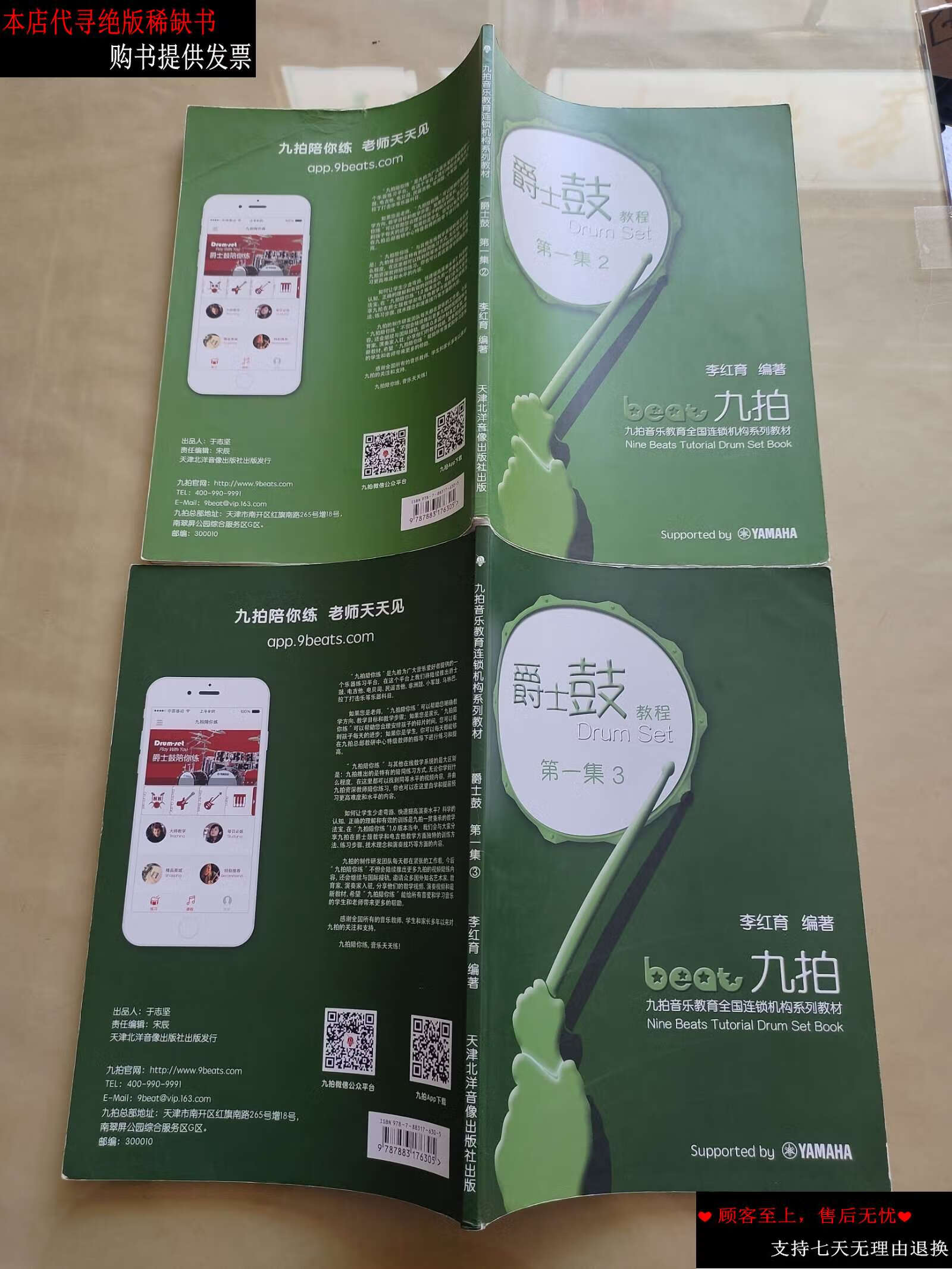 【二手9成新】九拍爵士鼓教程:集2.3册(合售) /李红育 天津北洋音像