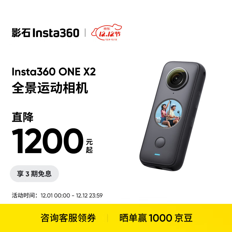 Insta360影石 ONE X2全景运动相机防抖相机5.7K高清Vlog滑雪摩托车潜水摄像机裸机防水