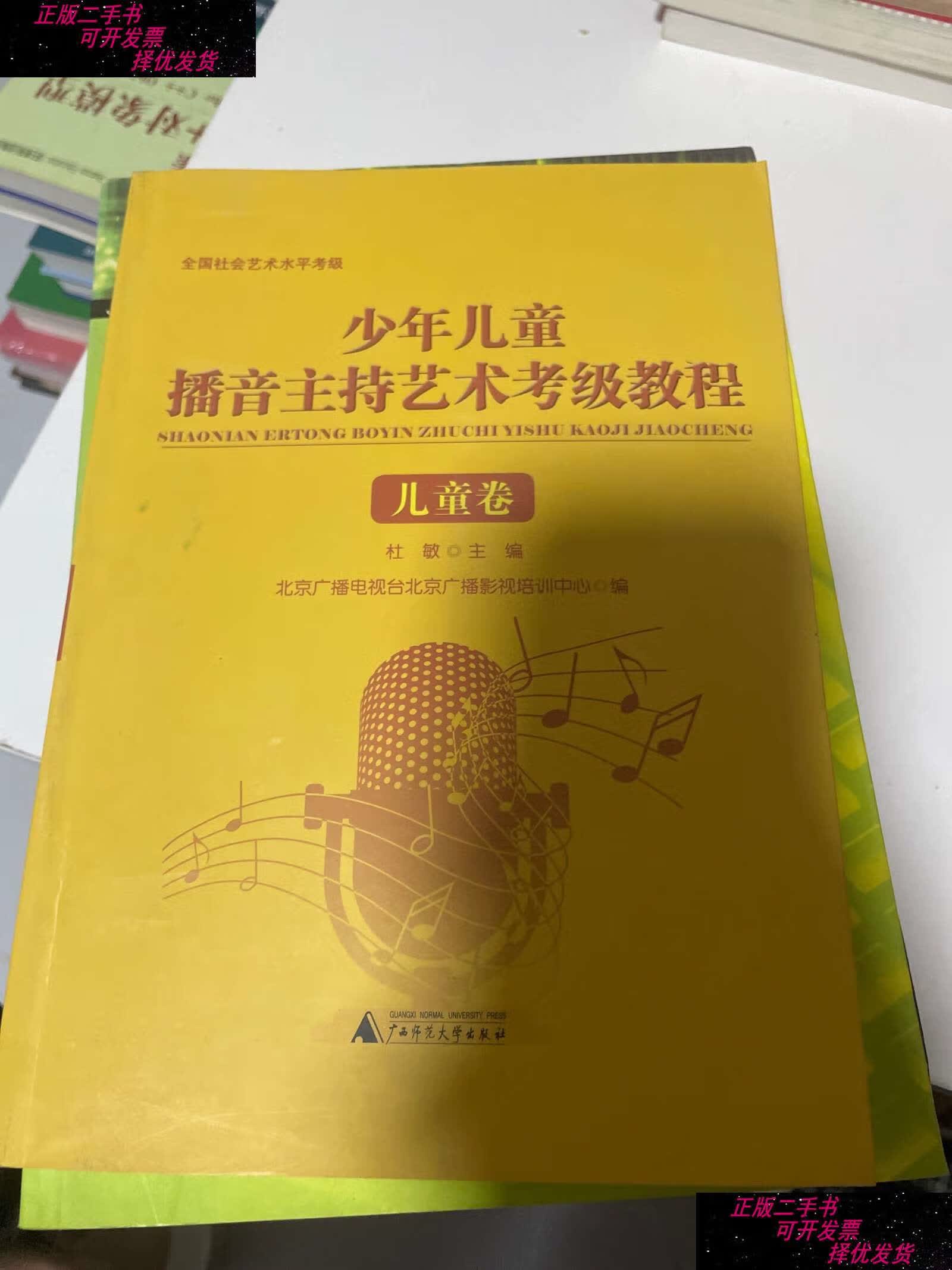 【二手9成新】少年儿童播音主持艺术考级教程.