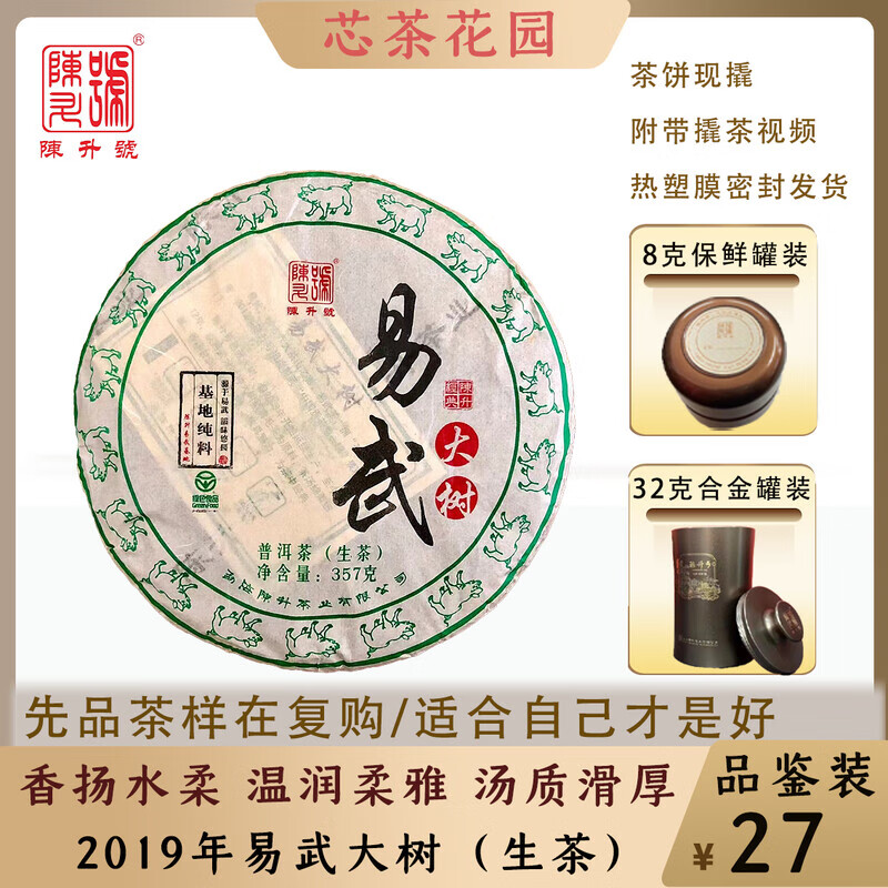 陈升号陈升号2019年易武大树普洱茶品鉴装8克-32克茶样生茶云南茶饼
