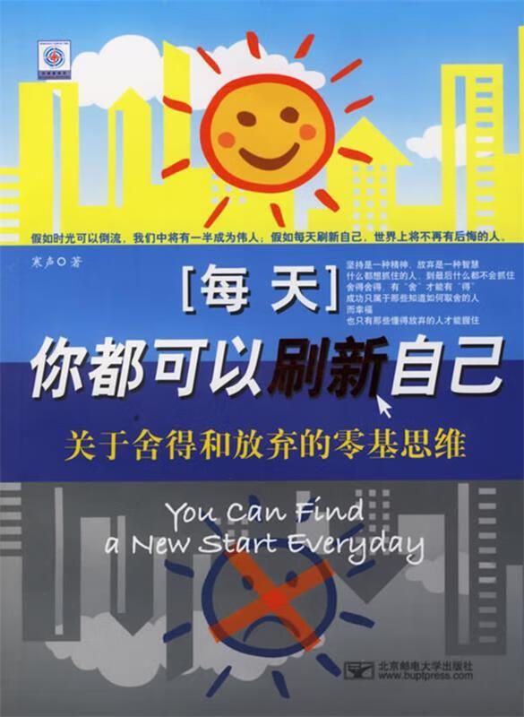 每天,你都可以刷新自己:关于舍得和放弃的零基思维【正版图书,放心