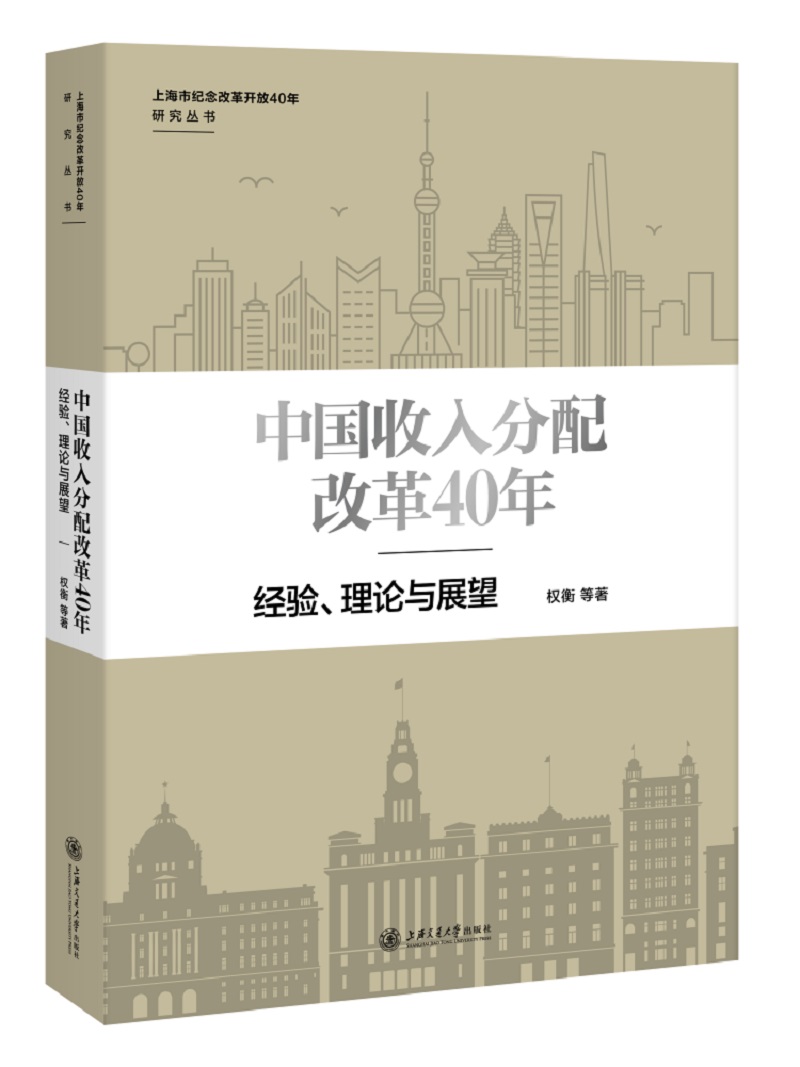 中国收入分配改革40年：经验理论与展望/上海市纪念改革开放40年研究丛书