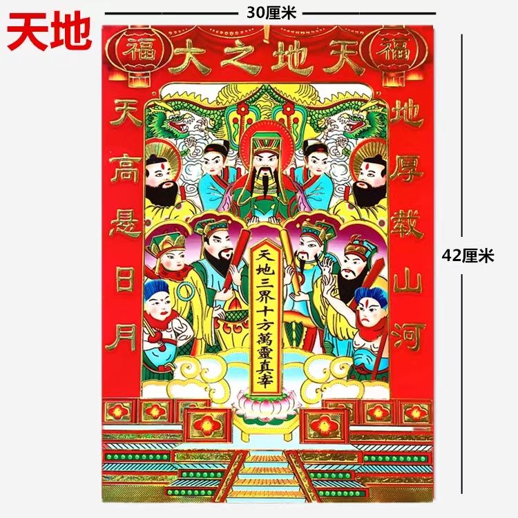 天地爷画老天爷神像贴天下之大贴画贴纸神之位年画 大号30392张