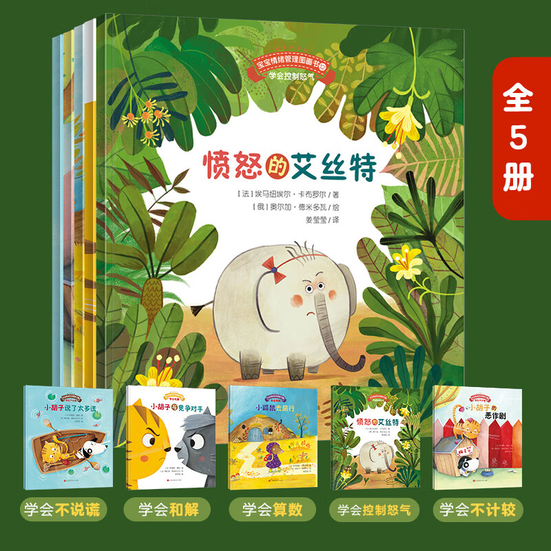 宝宝情绪管理 第12辑 全5册(心平气和不生气)儿童情绪管理与性格培养绘本3-6岁 阅读幼儿园早教书籍故事书逆商培养