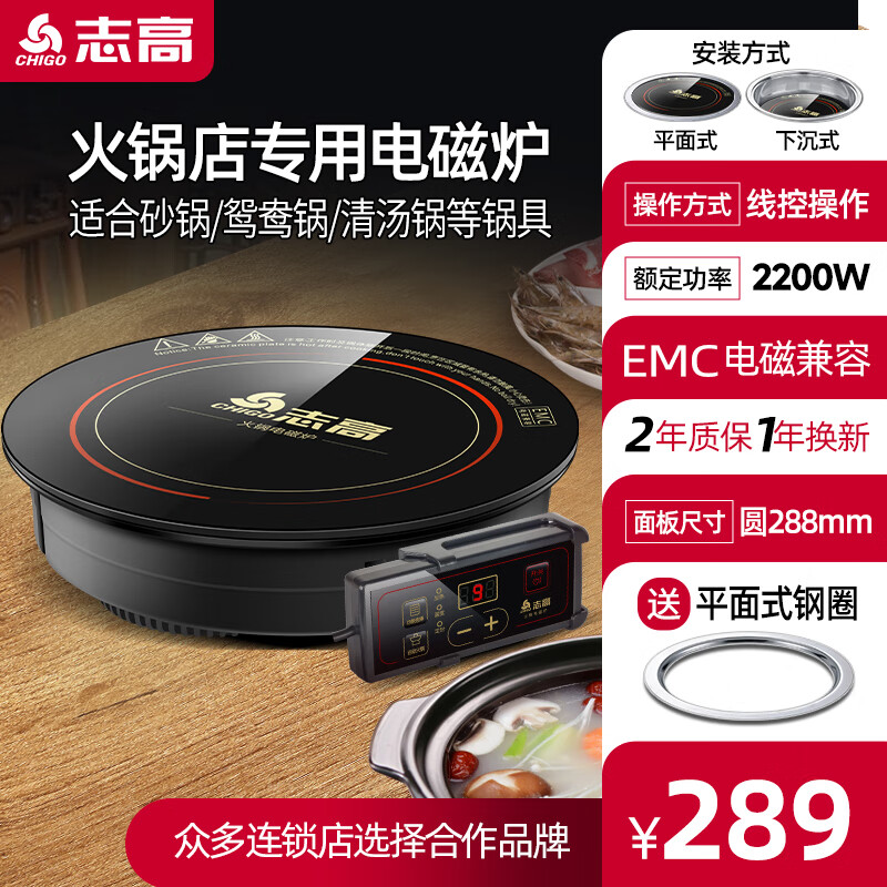 志高(chigo) 圆形火锅电磁炉2200w火力商用火锅店专用镶嵌台式麻辣烫
