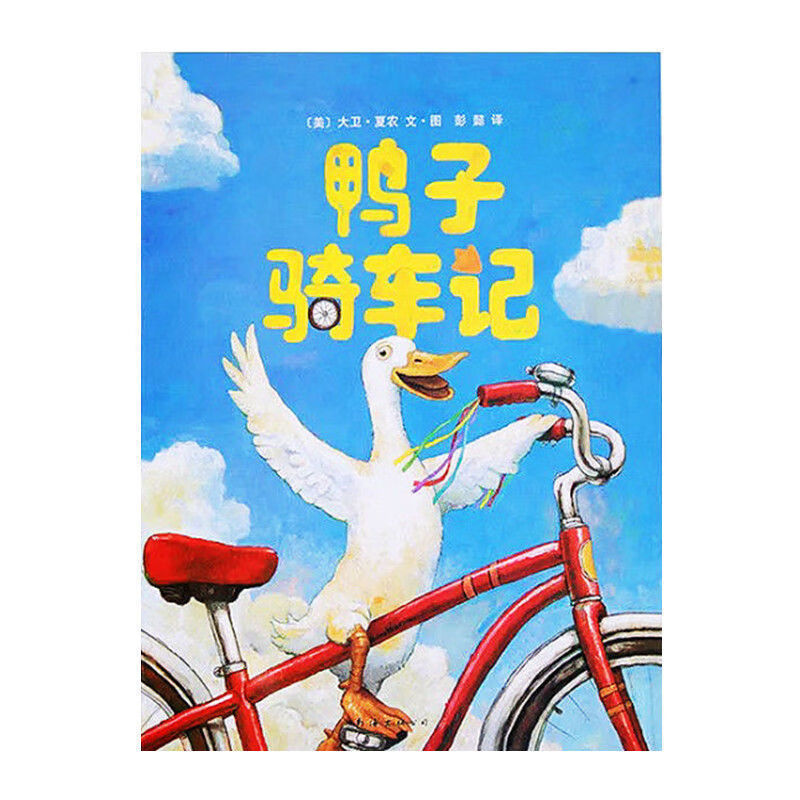 鸭子骑车记注音版拼音绘本一二年级必读儿童早教故事书南海出版社