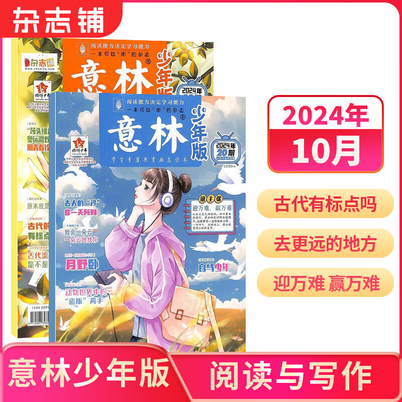 意林少年版杂志 2024年7-10月现货  7-13岁少儿文学文摘中小学生作文素材辅导 2023/2024/2025年【单月/半年/季度/全年订阅】非合订本期刊杂志订阅 杂志铺 【现货】意林少年版20