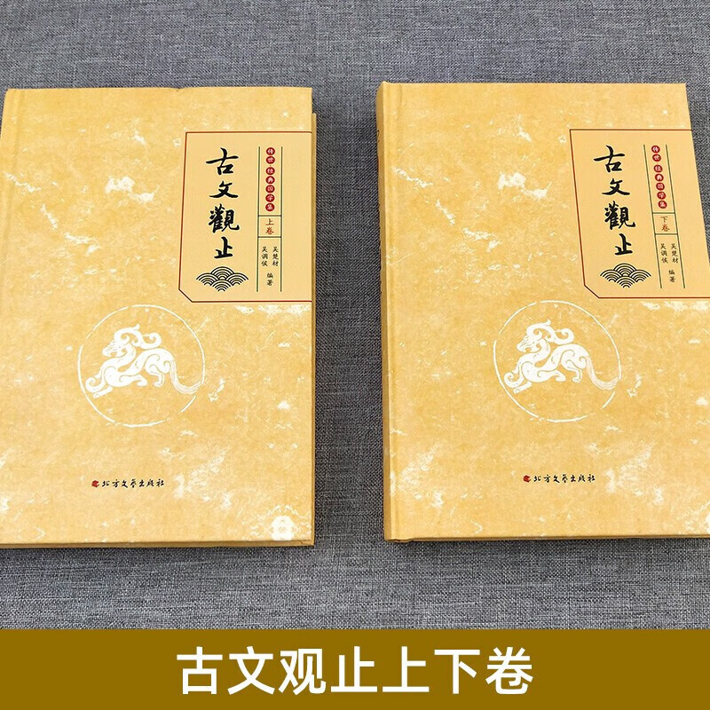 【全新正版】古文观止(足本典藏) [清]吴楚材,[清]吴调侯 著 历史古籍  北方文艺出版社 默认规格