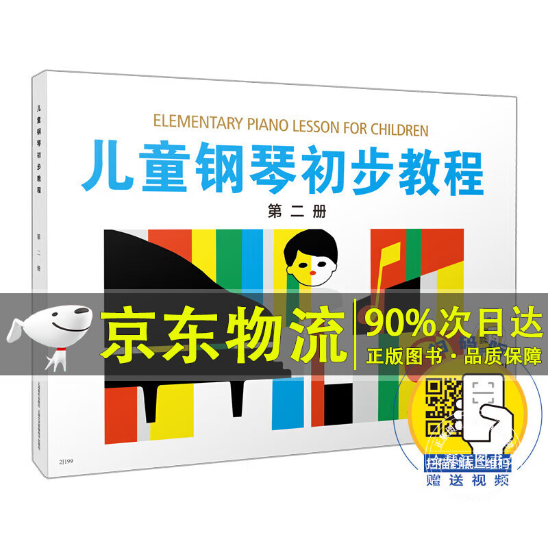 全新升级版 儿童钢琴书简易钢琴教程 上海音乐出版 儿童钢琴初步教程1