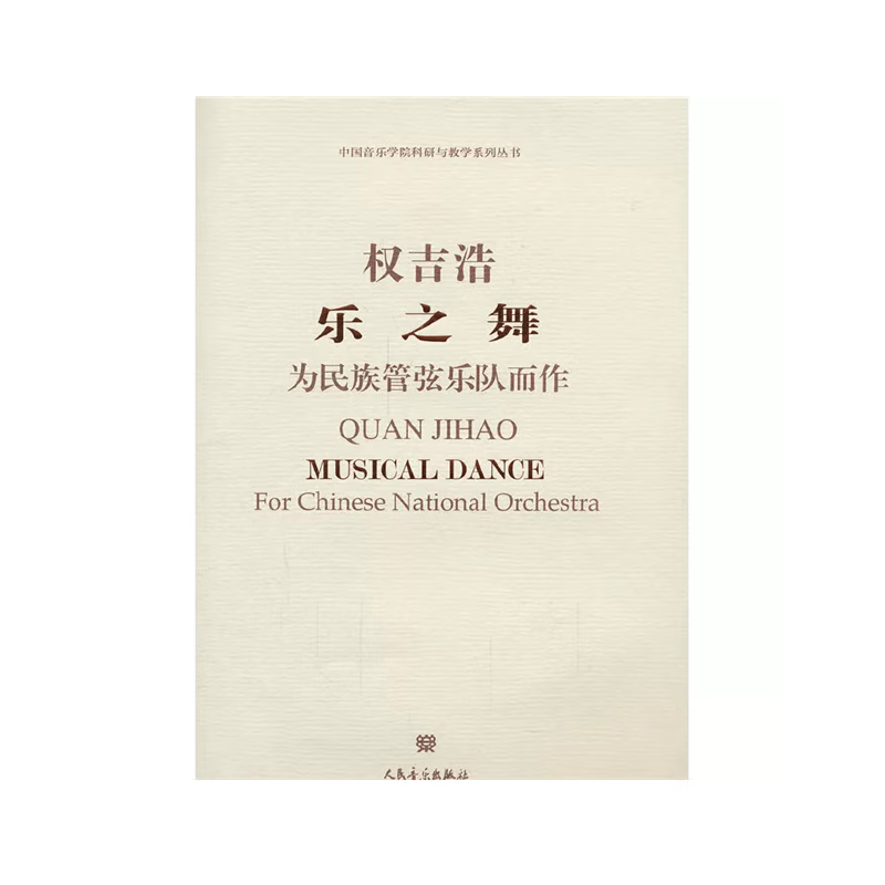 【团购联系客服】乐之舞：为民族管弦乐队而作 /中国音乐学院科研与教学系列丛书  人民音乐出版社