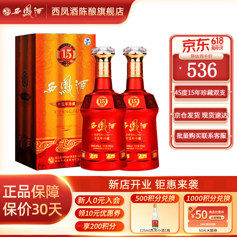 西凤酒 陈酿 凤香型白酒 西凤年份酒 送礼佳品 45度 500ml 2瓶 15年